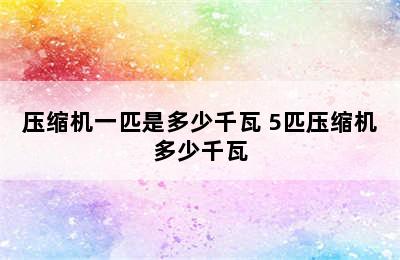 压缩机一匹是多少千瓦 5匹压缩机多少千瓦